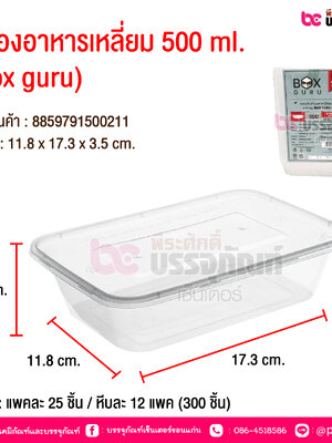 กล่องอาหารเหลี่ยม 500 ml.(box guru ) @ บรรจุ : แพคละ 25 ชิ้น / หีบละ 12 แพค (300 ชิ้น)