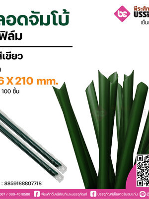 PureD หลอดจัมโบ้สีเขียว A 12.6 X 210 mm. @ แพคละ 100 ชิ้น / หีบละ 20 แพค (2,000 ชิ้น)