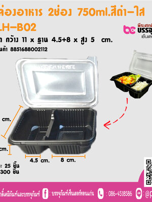 กล่องอาหาร 2ช่อง 750ml.สีดำ-ใส TLH-B02