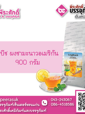 ลองบีช ผงชามะนาวอเมริกัน 900 กรัม 1 ถุง