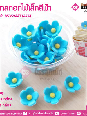 น้ำตาลดอกไม้เล็กสีฟ้า