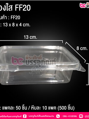 กล่องใส FF20