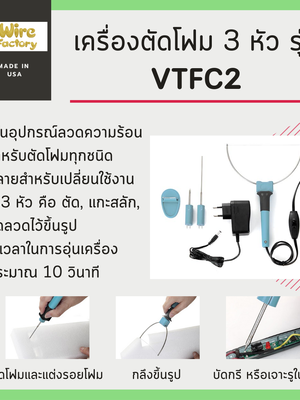 เครื่องตัดโฟม 3 หัว รุ่น VTFC2 (ตัด, แกะสลัก, ขดลวดไว้ขึ้นรูป)