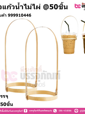 หูหิ้วแก้วน้ำไม่ไผ่ แพค 50ชิ้น การบรรจุ แพค 50ชิ้น