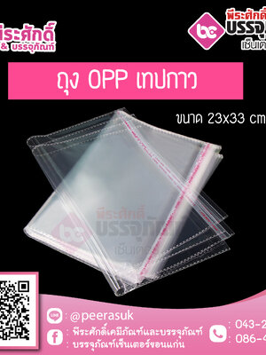 ถุง OPP เทปกาว สีใส (OB3) 23x33 cm. @100ใบ