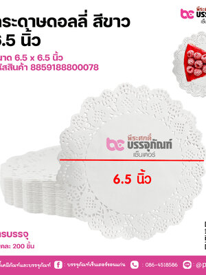 กระดาษดอลลี่ สีขาว 6.5 นิ้ว