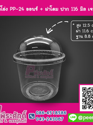 แก้วโอ่ง PP - 24 ออนซ์ TCL + ฝาโดม 116 มิล เจาะรู TC