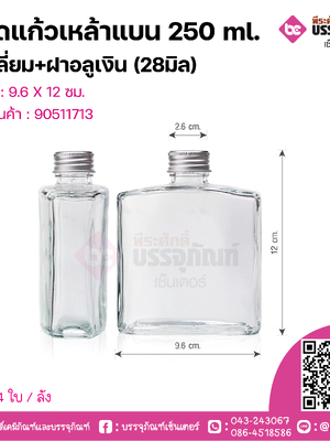 ขวดแก้วเหล้าแบน 250 ml.สี่เหลี่ยม+ฝาอลูเงิน (28มิล) @54ใบ