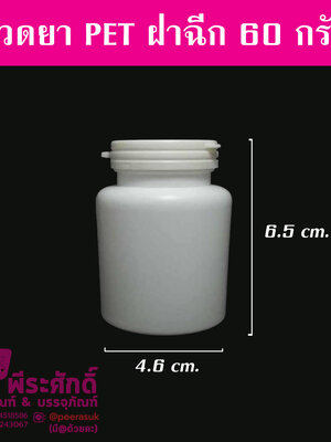 ขวดยา PET ฝาฉีก 60 กรัม