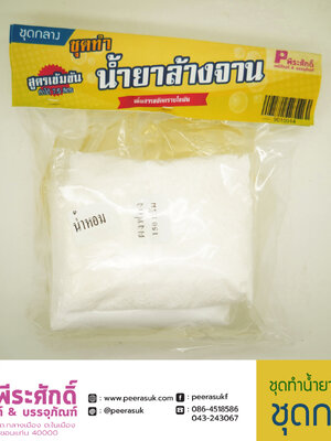 ชุดทำน้ำยาล้างจาน (ชุดกลาง) ทำได้ประมาณ 6 ลิตร จำนวน 1 ชุด