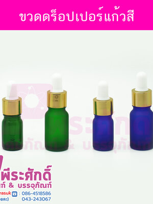 ดร็อปเปอร์แก้วสี