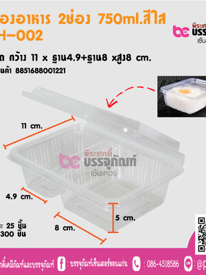 กล่องอาหาร 2ช่อง 750ml.สืใส TLH-002