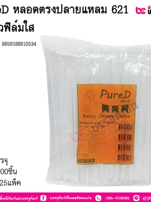 PureD หลอดตรงปลายแหลม 621 สีขาวฟิล์มใส การบรรจุ แพ็ค 200ชิ้น / ยกลัง 25แพ็ค