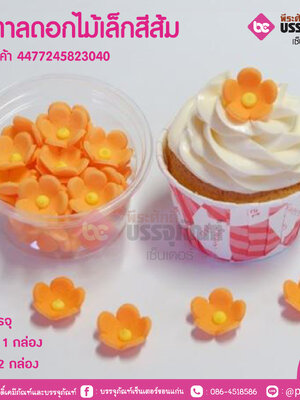 น้ำตาลดอกไม้เล็กสีส้ม