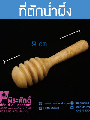 ไม้ตักน้ำผึ้ง 9 ซม.