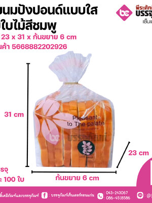 ถุงขนมปังปอนด์แบบใส(ลายใบไม้ชมพู) แพคละ 100 ชิ้น