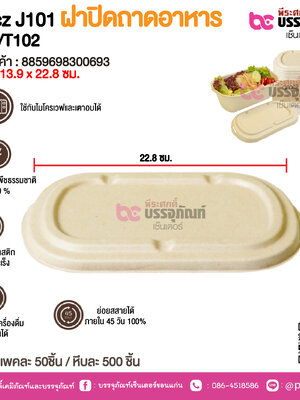 Gracz J101 ฝาปิดถาดอาหาร T101/T102 @ แพคละ 50ชิ้น / หีบละ 10 แพค