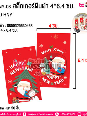 S10-NY-03 สติ๊กเกอร์ผืนผ้า 4*6.4 ซม. แดงเข้ม HNY @ บรรจุ : แพคละ 50 ชิ้น