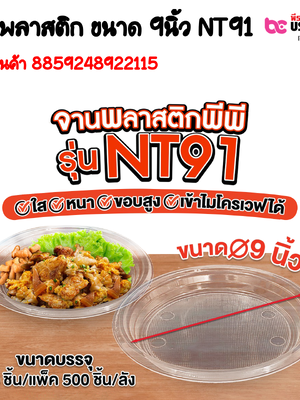 จานพลาสติก ขนาด 9นิ้ว NT91 การบรรจุ : แพ็ค 50ชิ้น / ยกลัง 500ชิ้น