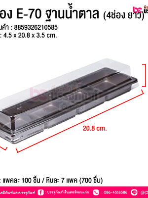กล่อง E-70 ฐานน้ำตาล (4ช่อง ยาว) @ บรรจุ : แพคละ 100 ชิ้น / หีบละ 7 แพค (700 ชิ้น)