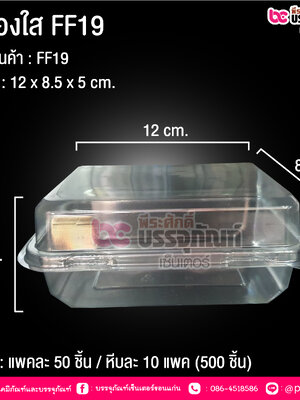 กล่องใส FF19