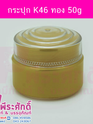 # กระปุก K46 ขนาด 50 กรัม