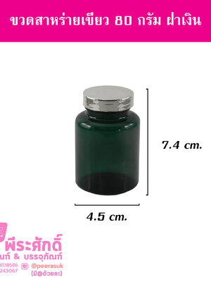 ขวดสาหร่ายสีเขียว 80 กรัม ฝาเงิน แพคละ 20 ใบ