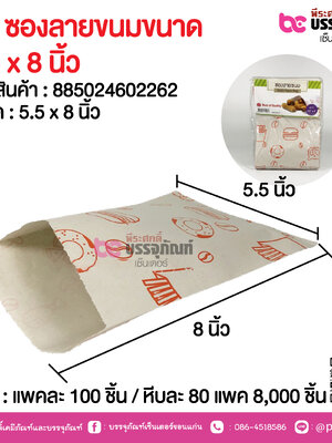 SP ซองลายขนมขนาด 5.5 x 8 นิ้ว