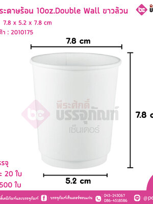 แก้วกระดาษร้อน 10oz.Double wall ขาวล้วน