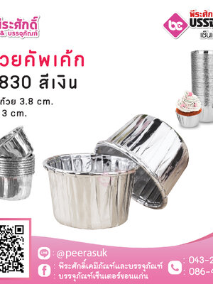 ถ้วยคัพเค้ก 3830 สีเงิน 50 ชิ้น