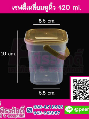 #1866 เซฟตี้เหลี่ยมหูหิ้ว 420ml.ฝาทอง (PK)