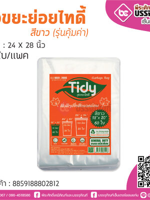 ถุงขยะย่อยไทดิ้ สีขาว (รุ่นคุ้มค่า) ขนาด : 24 X 28 นิ้ว
