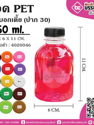 ขวด PET250ml.ทรงกระบอกเตี้ย ปาก30 @150ใบ