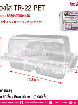 กล่องใส TR-22 PET @ จำนวนการบรรจุ : แพคละ 50 ชิ้น / หีบละ 40 แพค (2,000 ชิ้น)