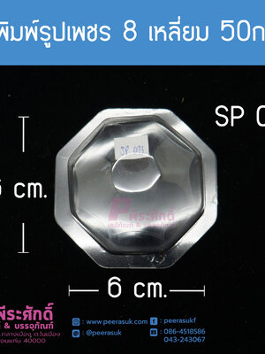 แม่พิมพ์รูปทรงเพชร8เหลี่ยม
