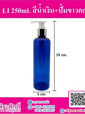 ขวด Li 250ml.สีน้ำเงิน+ปั้มเงิน คอ24 (10ชิ้น)