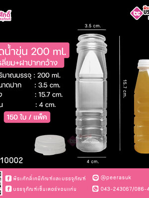 #D14 ขวดน้ำขุ่น 200 ml. เหลี่ยมปากว้าง TN @ แพคละ 150 ชิ้น
