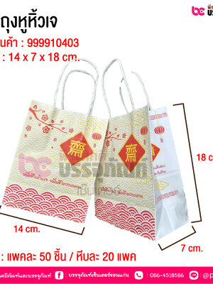 SP ถุงหูหิ้วเจ @ แพคละ 50 ชิ้น / หีบละ 20 แพค