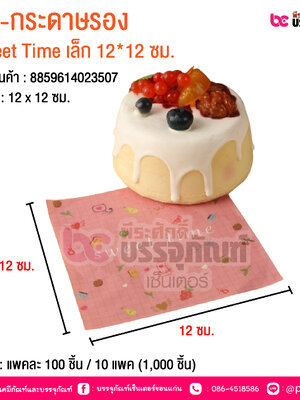 BE-กระดาษรอง Sweet Time เล็ก 12*12 ซม. @ บรรจุ : แพคละ 100 ชิ้น / 10 แพค (1,000 ชิ้น)
