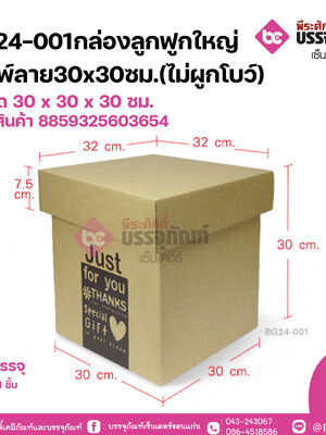 BG24-001กล่องลูกฟูกใหญ่พิมพ์ลาย30x30ซม.(ไม่ผูกโบว์)ขนาด 30 x 30 x 30 ซม.
