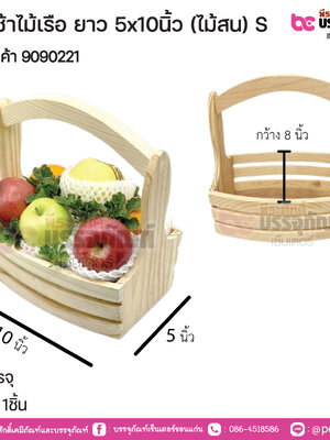 กระเช้าไม้เรือ ยาว 5x10นิ้ว (ไม้สน) S