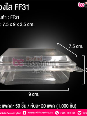 กล่องใส FF31