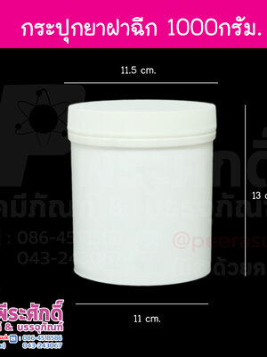 กระปุกยาฝาฉีก ขนาด 1000 มล.