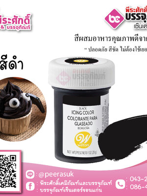 สีเจล Wilton-สีดำ (ไอซิ่งคัลเลอร์) 1.2 ออนซ์