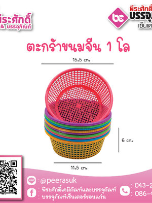 SP-4 ตะกร้าขนมจีน 1 กก. 20 ใบ