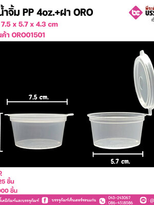 ถ้วยน้ำจิ้ม 4oz. + ฝา ORO