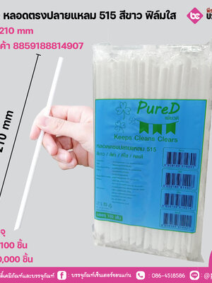 PureD หลอดตรงปลายแหลม 515 สีขาว ฟิล์มใส
