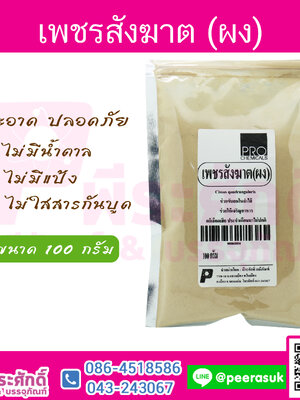 ผงเพชรสังฆาต