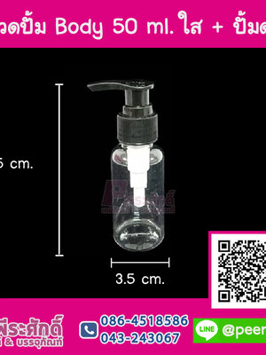 ขวดปั้ม 50ml. ใส + หัวปั้มดำ