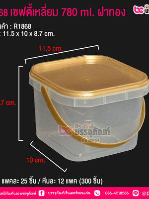 #1868 เซฟตี้เหลี่ยม 780 ml. ฝาทอง @ แพคละ 25 ชิ้น / หีบละ 12 แพค (300 ชิ้น)
